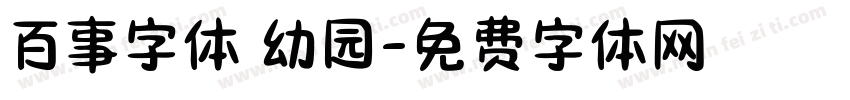 百事字体 幼园字体转换